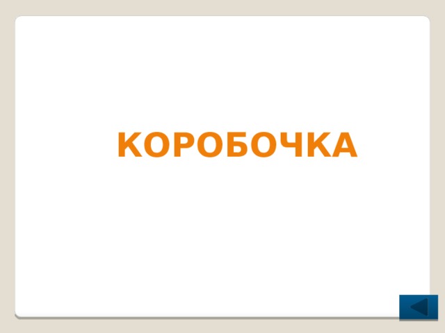 коробочка