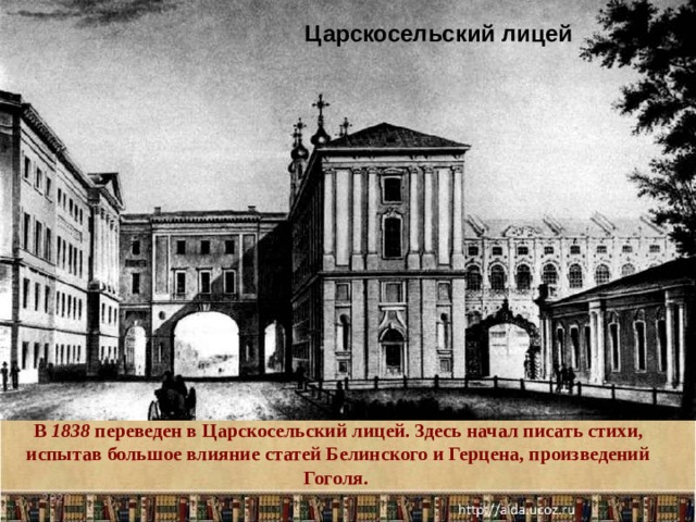 Царскосельский лицей В 1838 переведен в Царскосельский лицей. Здесь начал писать стихи, испытав большое влияние статей Белинского и Герцена, произведений Гоголя. 2020