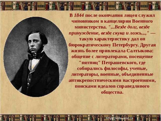 В 1844 после окончания лицея служил чиновником в канцелярии Военного министерства. 