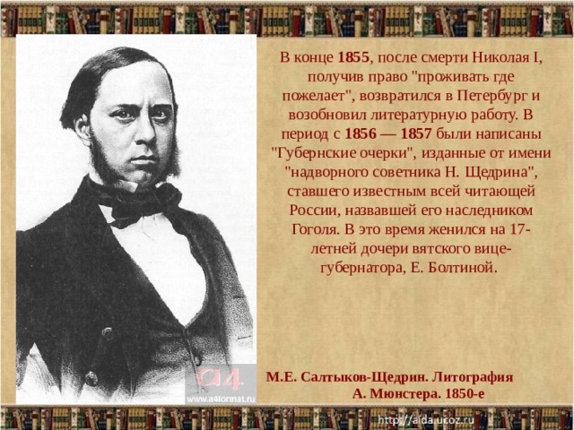 В конце 1855 , после смерти Николая I, получив право 