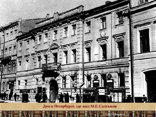 Дом в Петербурге, где жил М.Е.Салтыков