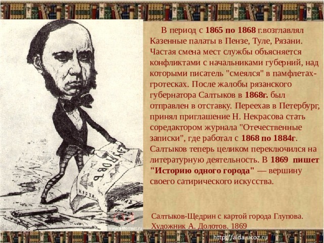 В период с 1865 по 1868 г.возглавлял Казенные палаты в Пензе, Туле, Рязани. Частая смена мест службы объясняется конфликтами с начальниками губерний, над которыми писатель 