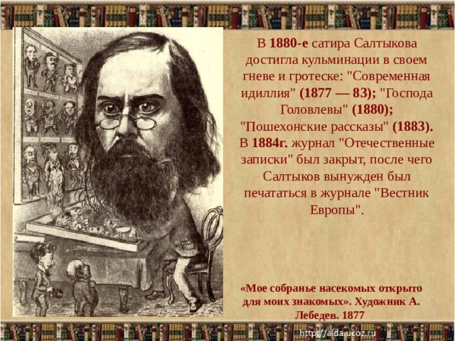 В 1880-е сатира Салтыкова достигла кульминации в своем гневе и гротеске: 