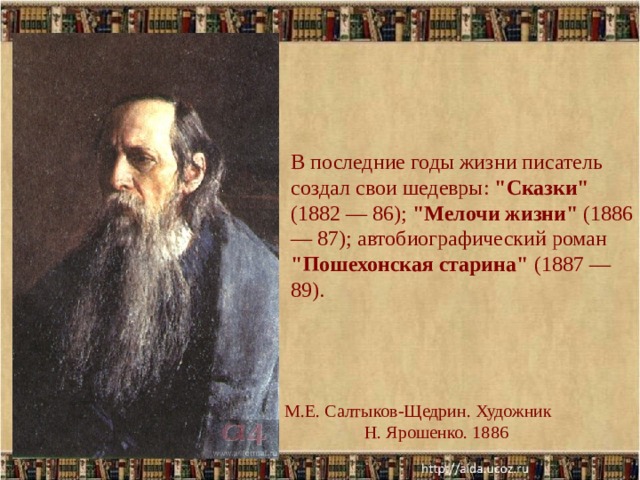 В последние годы жизни писатель создал свои шедевры: 