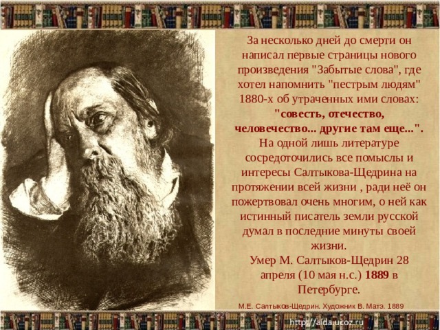 За несколько дней до смерти он написал первые страницы нового произведения 