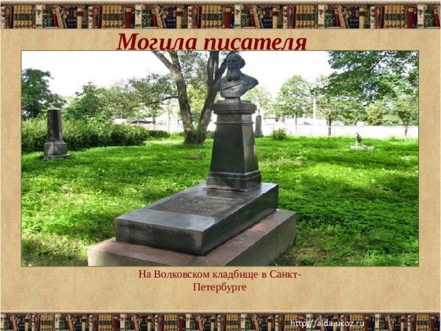 Могила писателя На Волковском кладбище в Санкт-Петербурге 07.07.20