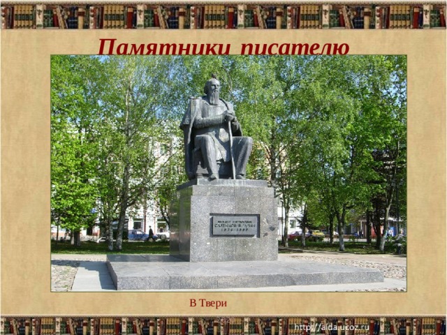Памятники  писателю В Твери . 2020