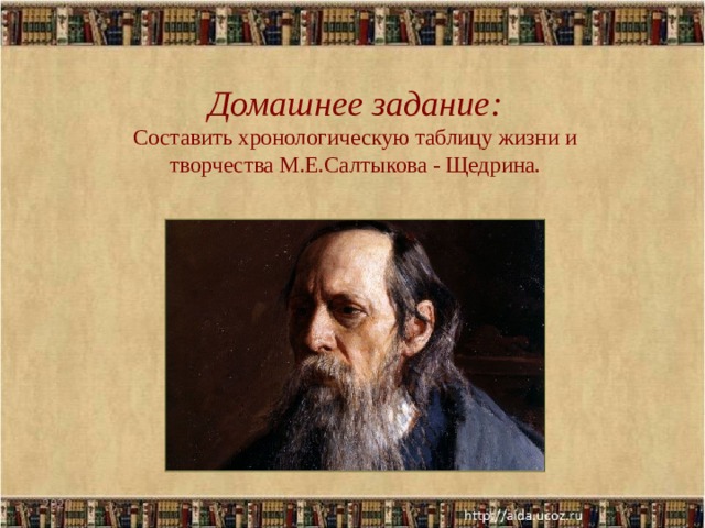 Домашнее задание: Составить хронологическую таблицу жизни и творчества М.Е.Салтыкова - Щедрина. 2020
