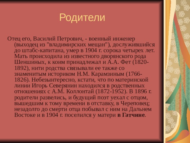 Родители Отец его, Василий Петрович, - военный инженер (выходец из 