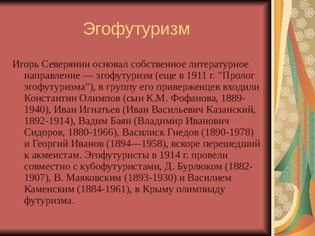 Эгофутуризм Игорь Северянин основал собственное литературное направление — эгофутуризм (еще в 1911 г. 