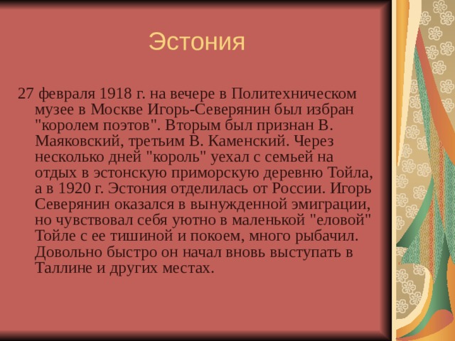 Эстония 27 февраля 1918 г. на вечере в Политехническом музее в Москве Игорь-Северянин был избран 