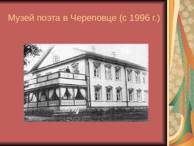 Музей поэта в Череповце (с 1996 г.)