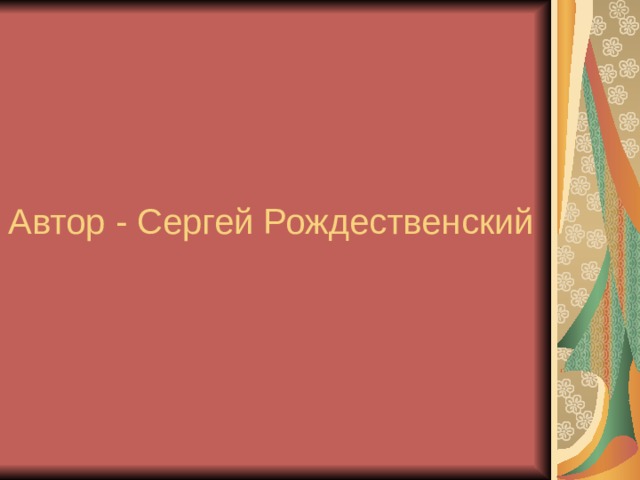 Автор - Сергей Рождественский