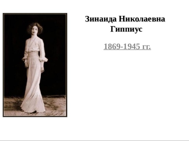 Зинаида Николаевна Гиппиус  1869-1945 гг.