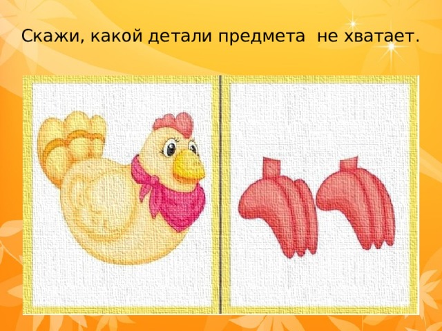 Скажи, какой детали предмета не хватает.