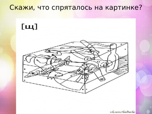 Скажи, что спряталось на картинке?