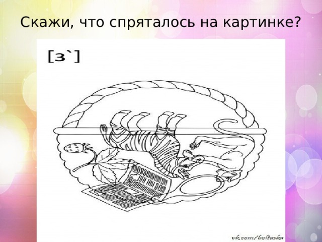 Скажи, что спряталось на картинке?