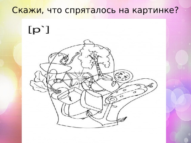 Скажи, что спряталось на картинке?