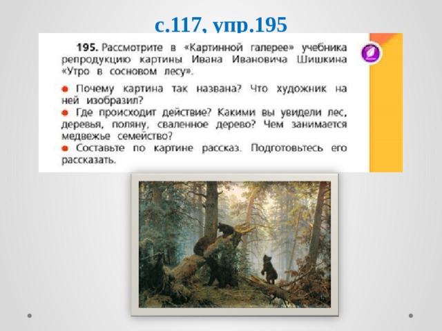 Сочинение по картине И.И.Шишкина Утро в сосновом лесу - начальные классы,  презентации