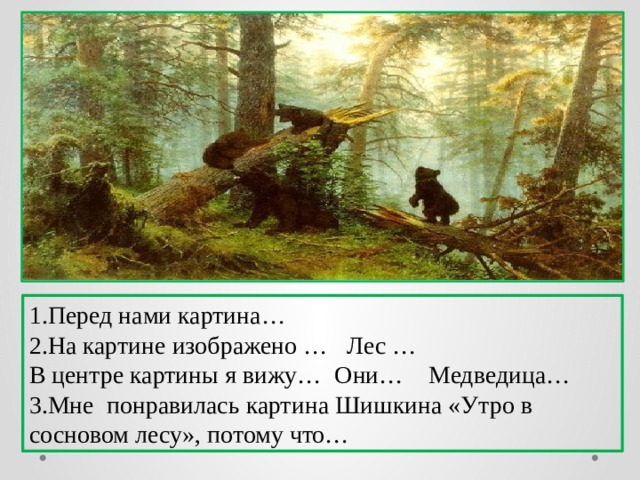 Текст по картине утро в сосновом лесу 2 класс русский язык