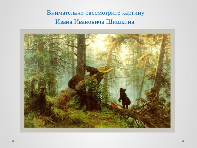 Сочинение по картине медведи в сосновом бору 2 класс русский язык