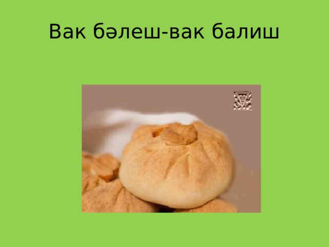 Вак бәлеш-вак балиш