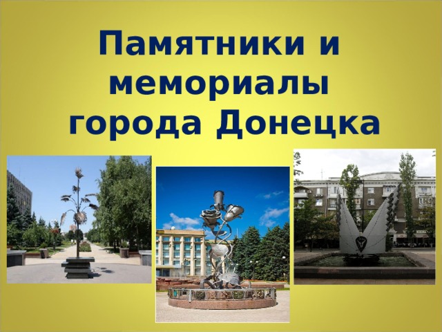 Памятники и мемориалы  города Донецка