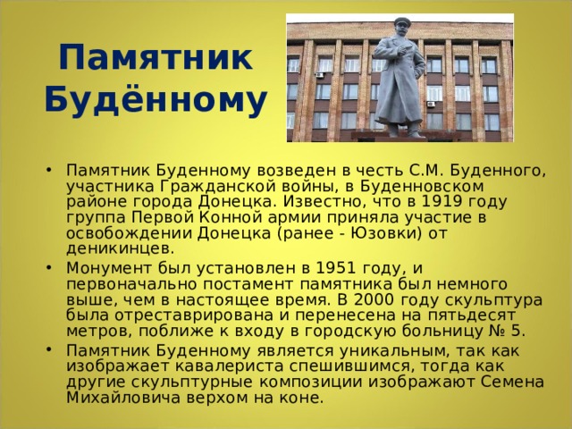 Памятник Будённому
