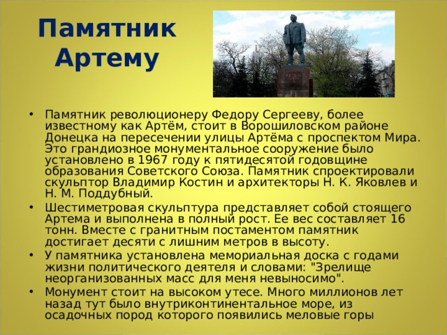 Памятник Артему