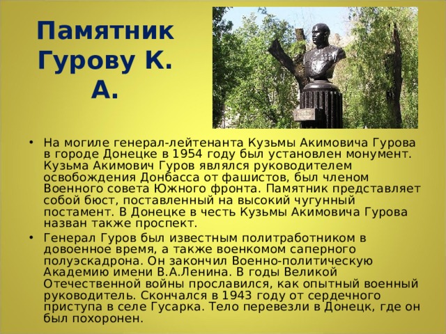 Памятник Гурову К. А.