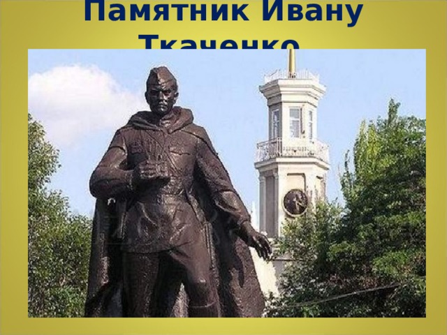 Памятник Ивану Ткаченко  