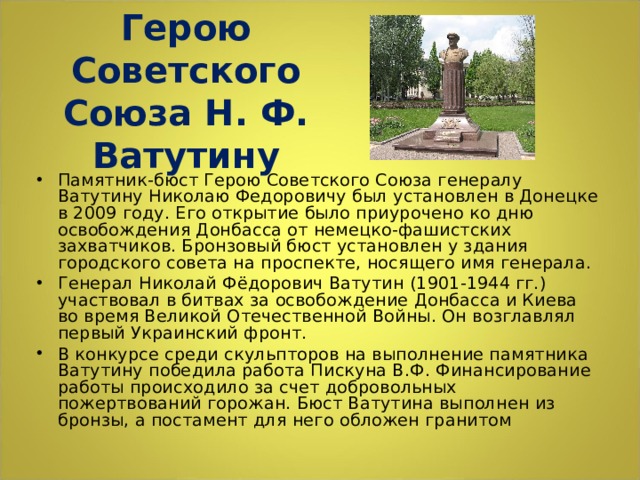 Памятник Герою Советского Союза Н. Ф. Ватутину