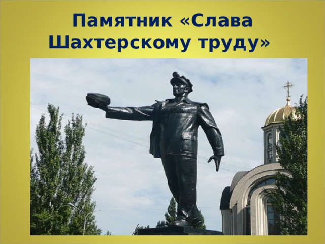 Памятник «Слава Шахтерскому труду» 