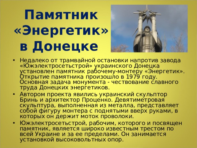 Памятник «Энергетик» в Донецке 