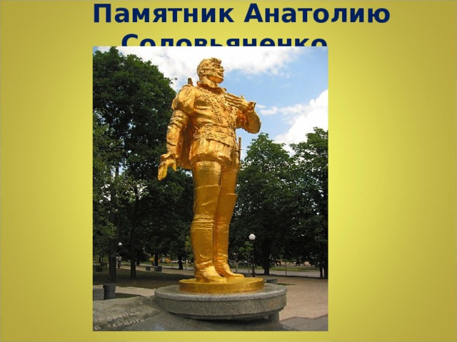 Памятник Анатолию Соловьяненко  