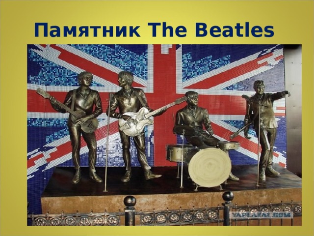 Памятник The Beatles  