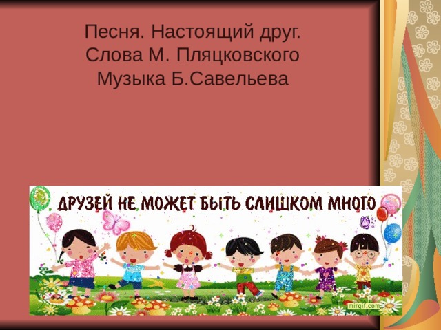 Пляцковский урок дружбы презентация 1 класс 21 век