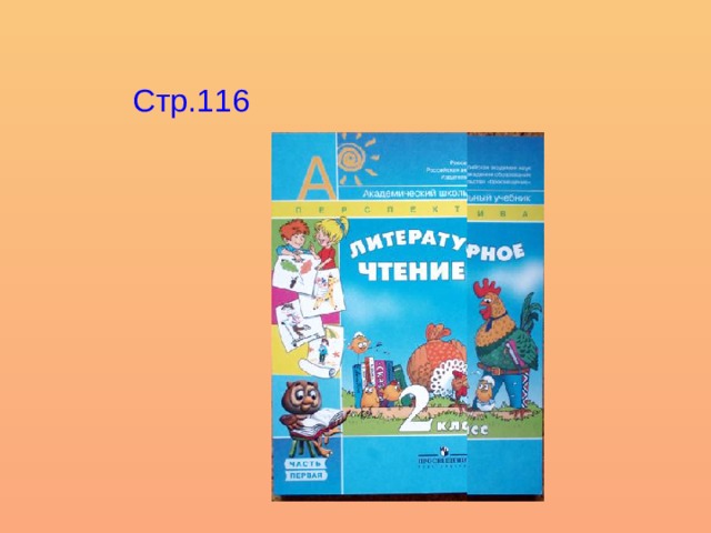 Стр.116