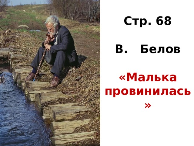 Стр. 68   В. Белов   «Малька провинилась»