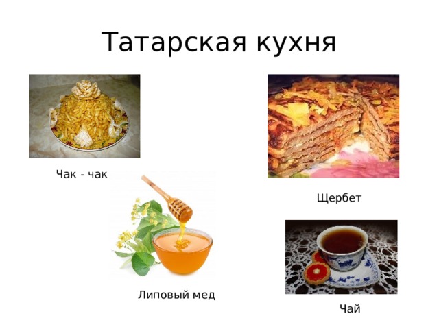 Татарская кухня Чак - чак Щербет Липовый мед Чай