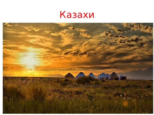 Казахи