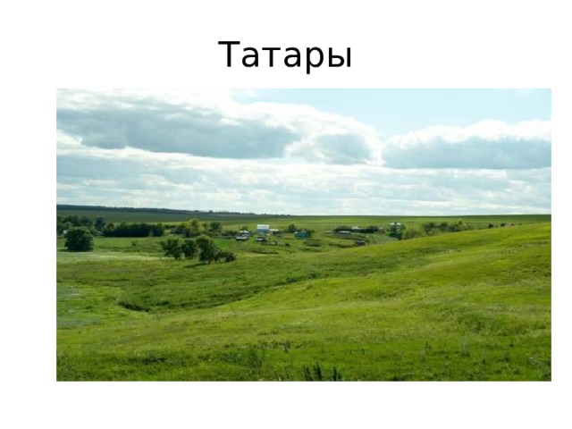 Татары
