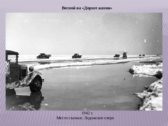 Весной на «Дороге жизни»      1942 г.  Место съемки: Ладожское озеро