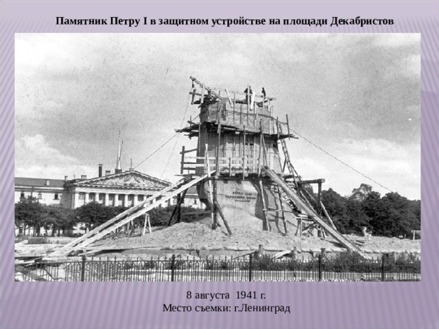 Памятник Петру I в защитном устройстве на площади Декабристов  8 августа  1941 г.  Место съемки: г.Ленинград
