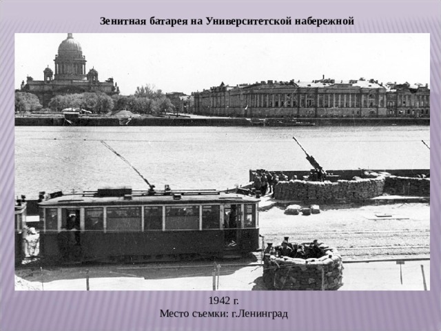 Зенитная батарея на Университетской набережной  1942 г.  Место съемки: г.Ленинград