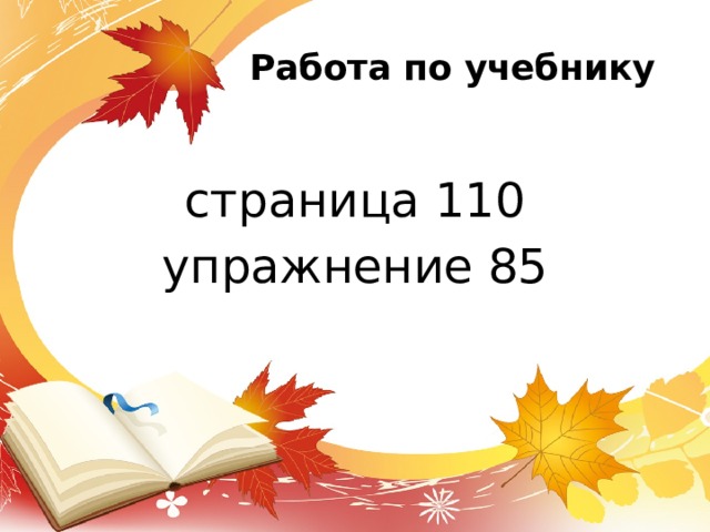 Работа по учебнику страница 110 упражнение 85