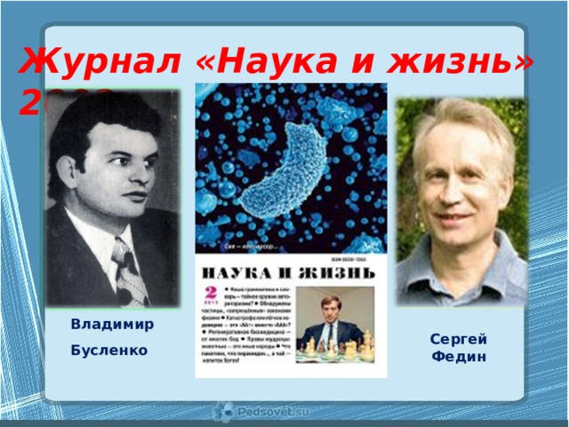 Журнал «Наука и жизнь» 2002 Владимир Бусленко Сергей Федин