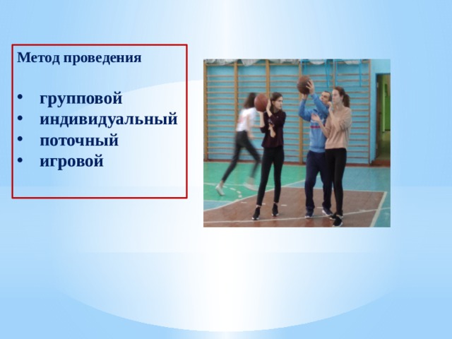 Тип занятия:  Обучающий   Метод проведения групповой индивидуальный поточный игровой