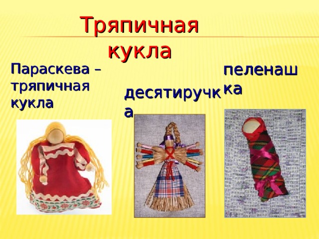 Тряпичная кукла пеленашка Параскева –тряпичная кукла десятиручка