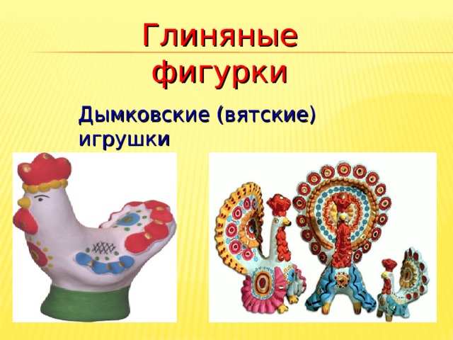 Глиняные фигурки Дымковские (вятские) игрушки